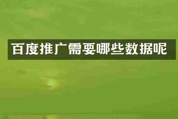 百度推广需要哪些数据呢