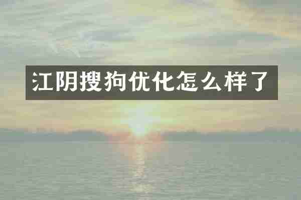 江阴搜狗优化怎么样了