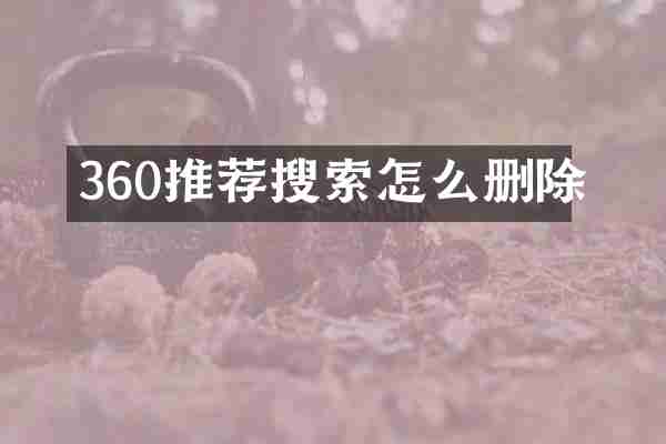 360推荐搜索怎么删除