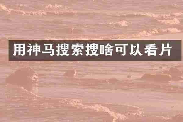 用神马搜索搜啥可以