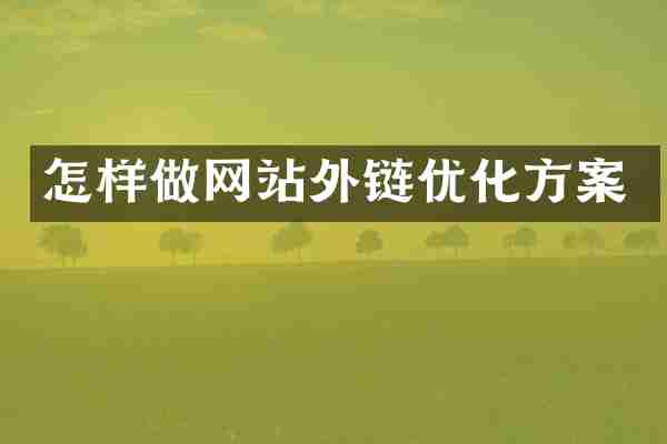 怎样做网站外链优化方案