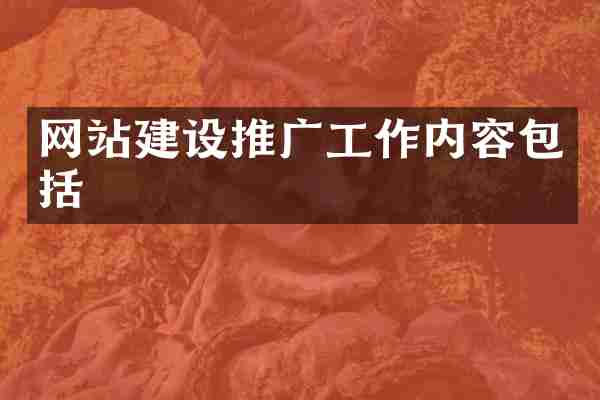 网站建设推广工作内容包括