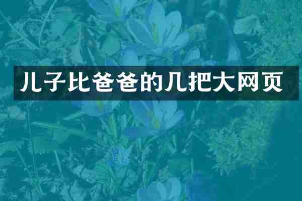 儿子比爸爸的几把大网页