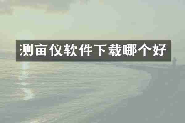 测亩仪软件下载哪个好