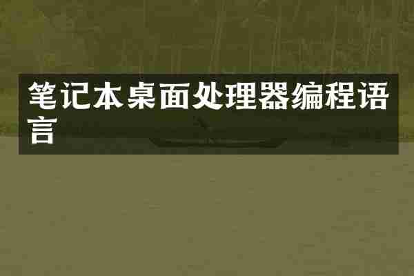 笔记本桌面处理器编程语言
