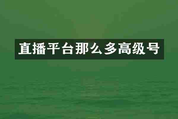直播平台那么多高级号