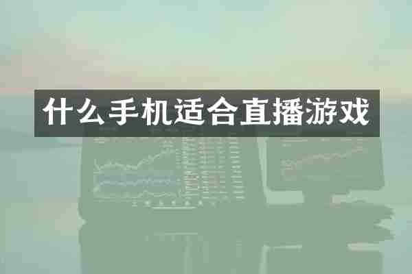 什么手机适合直播游戏