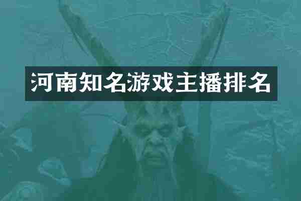 河南知名游戏主播排名