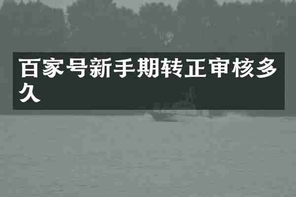 百家号新手期转正审核多久