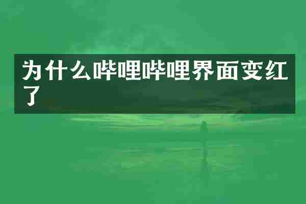 为什么哔哩哔哩界面变红了