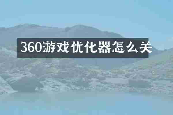 360游戏优化器怎么关