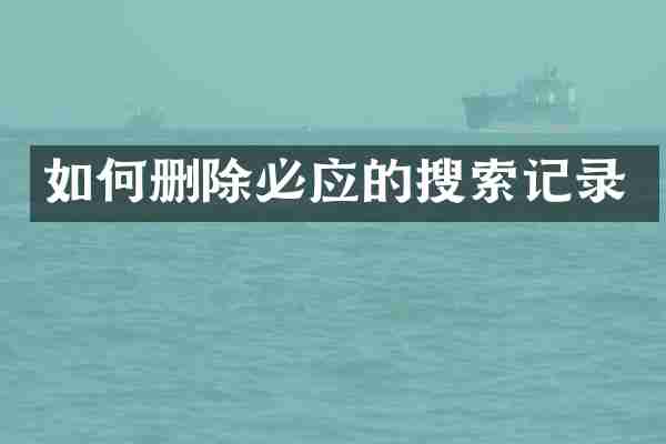 如何删除必应的搜索记录