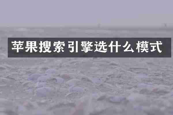 苹果搜索引擎选什么模式