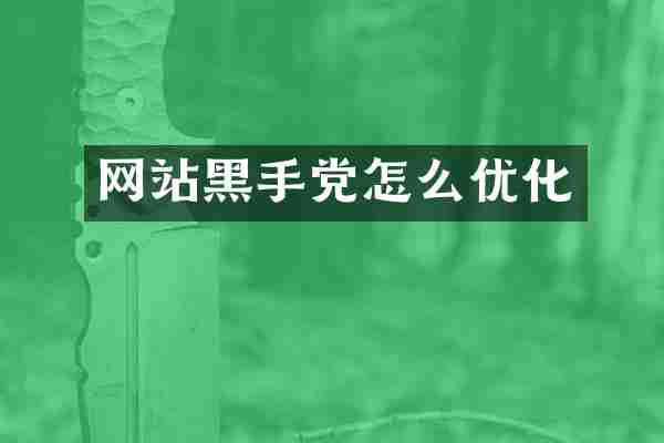 网站黑手党怎么优化