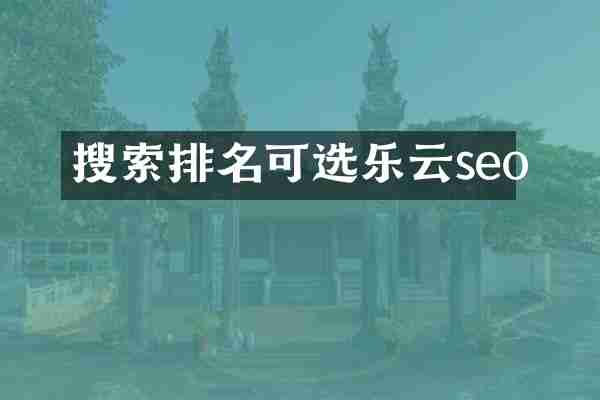 搜索排名可选乐云seo