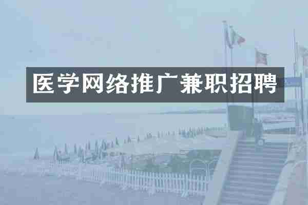 医学网络推广兼职招聘