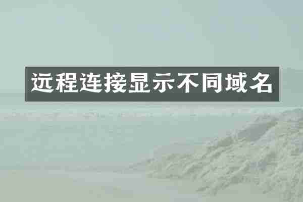 远程连接显示不同域名