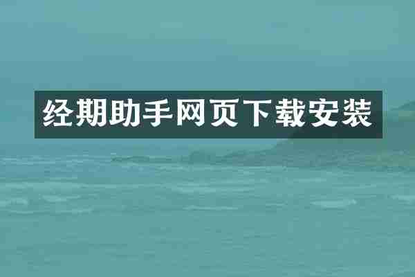 经期助手网页下载安装