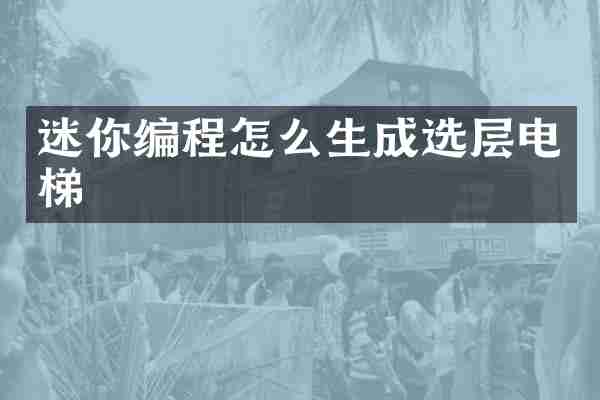 迷你编程怎么生成选层电梯