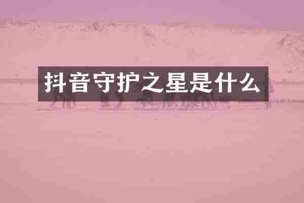 抖音守护之星是什么