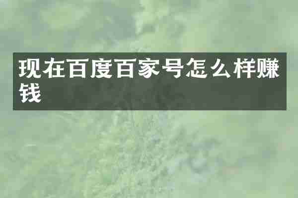 现在百度百家号怎么样赚钱