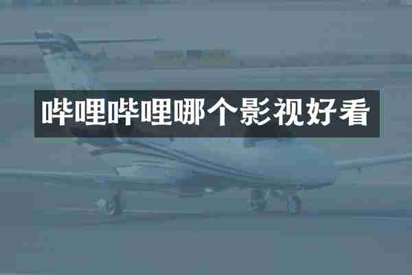哔哩哔哩哪个影视好看