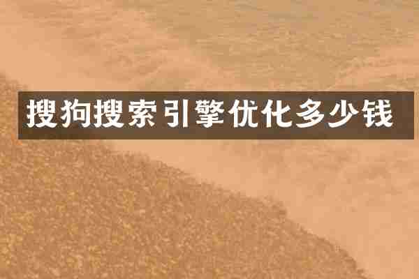 搜狗搜索引擎优化多少钱