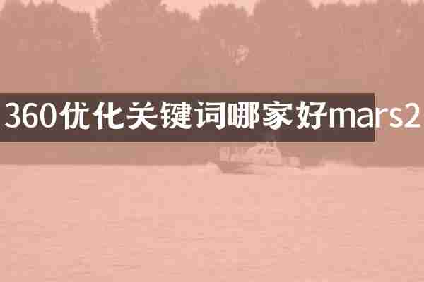360优化关键词哪家好mars2