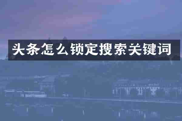 头条怎么锁定搜索关键词