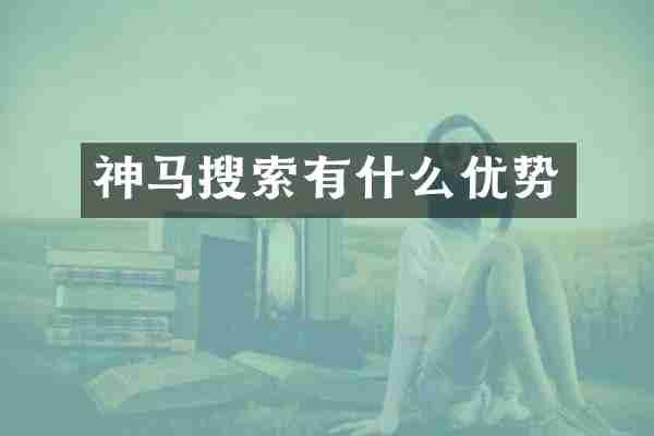 神马搜索有什么优势