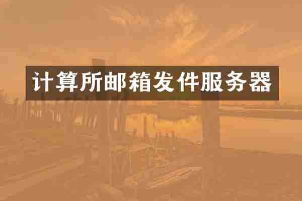 计算所邮箱发件服务器