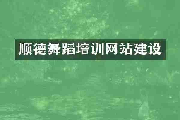 顺德舞蹈培训网站建设