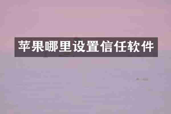苹果哪里设置信任软件