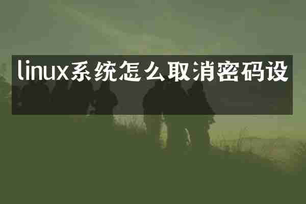 linux系统怎么取消密码设置