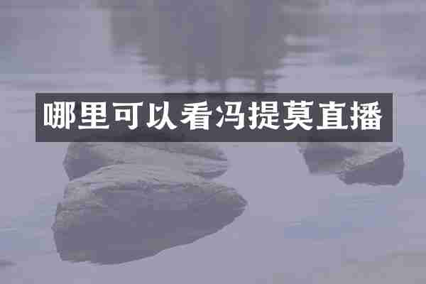哪里可以看冯提莫直播
