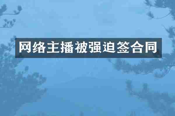 网络主播被强迫签合同