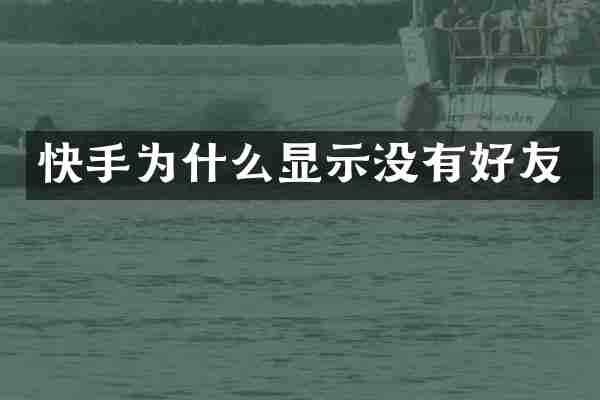 快手为什么显示没有好友