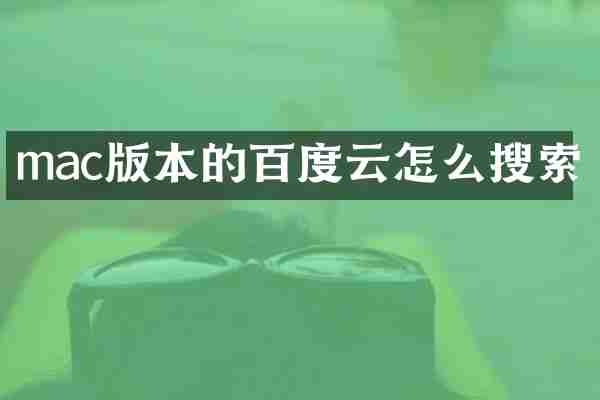 mac版本的百度云怎么搜索