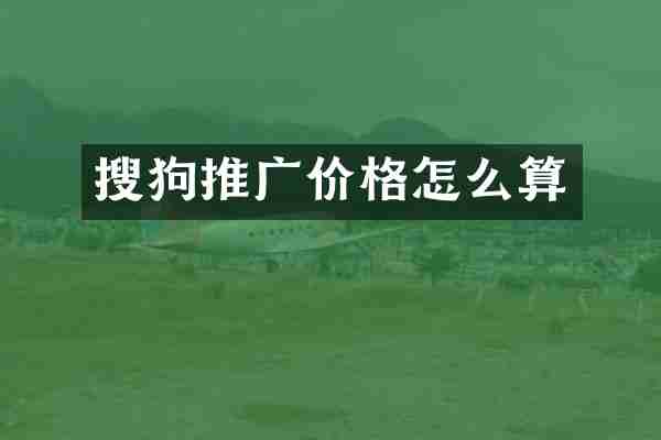 搜狗推广价格怎么算