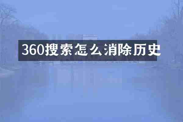 360搜索怎么消除历史