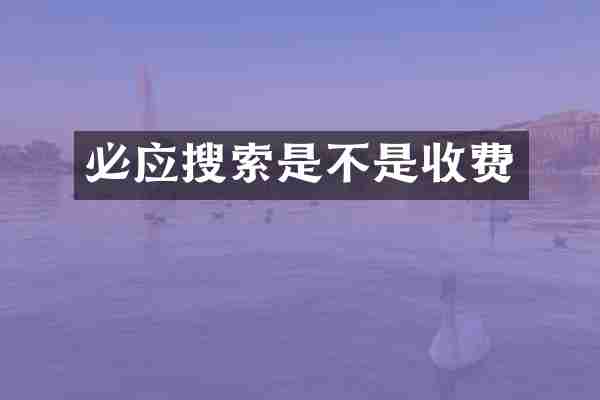 必应搜索是不是收费