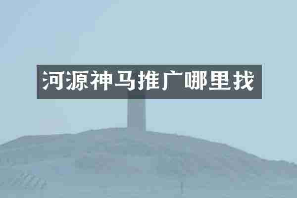河源神马推广哪里找