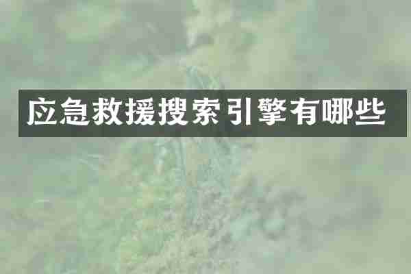 应急救援搜索引擎有哪些