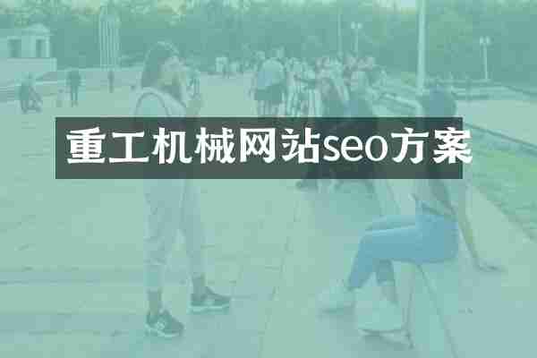 重工机械网站seo方案