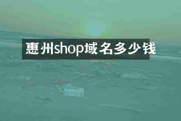 惠州shop域名多少钱