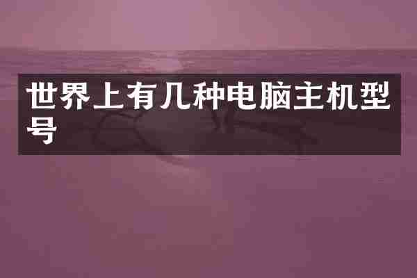 世界上有几种电脑主机型号