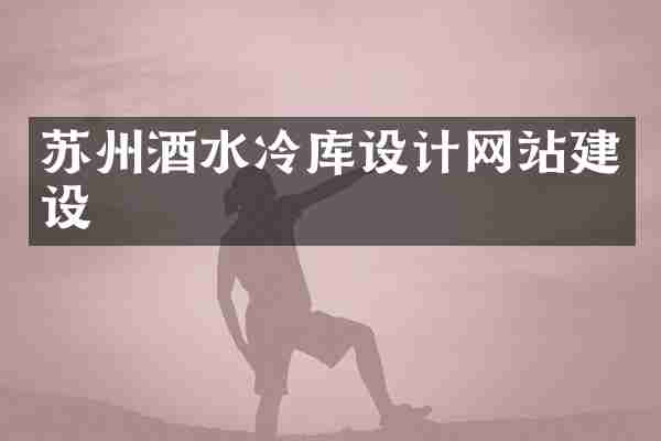苏州酒水冷库设计网站建设