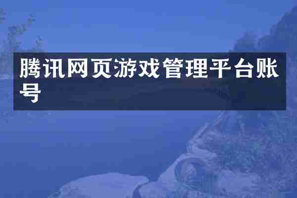 腾讯网页游戏管理平台账号