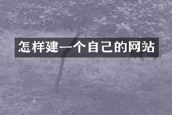 怎样建一个自己的网站