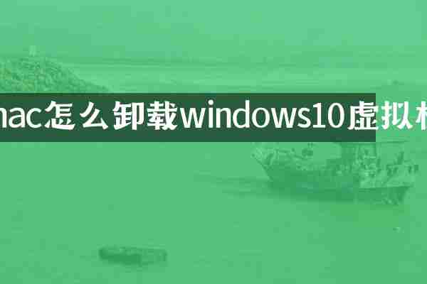 mac怎么卸载windows10虚拟机
